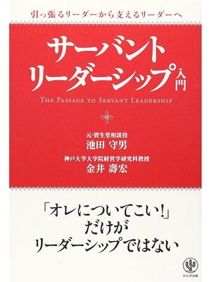 cover image of 引っ張るリーダーから支えるリーダーへ　サーバント・リーダーシップ入門